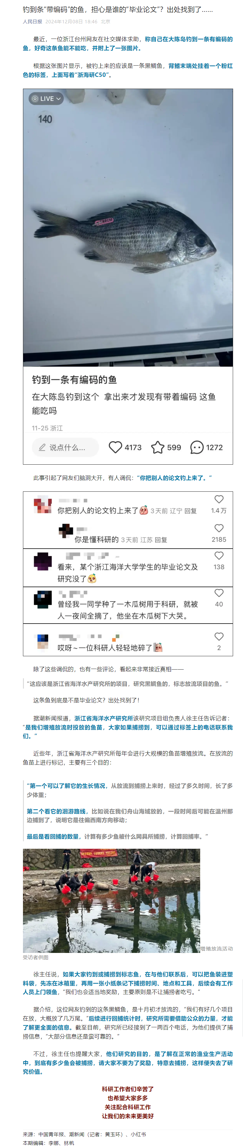 2024年12月8日 人民日报 钓到条“带编码”的鱼,担心是谁的“毕业论文”?出处找到了…….png