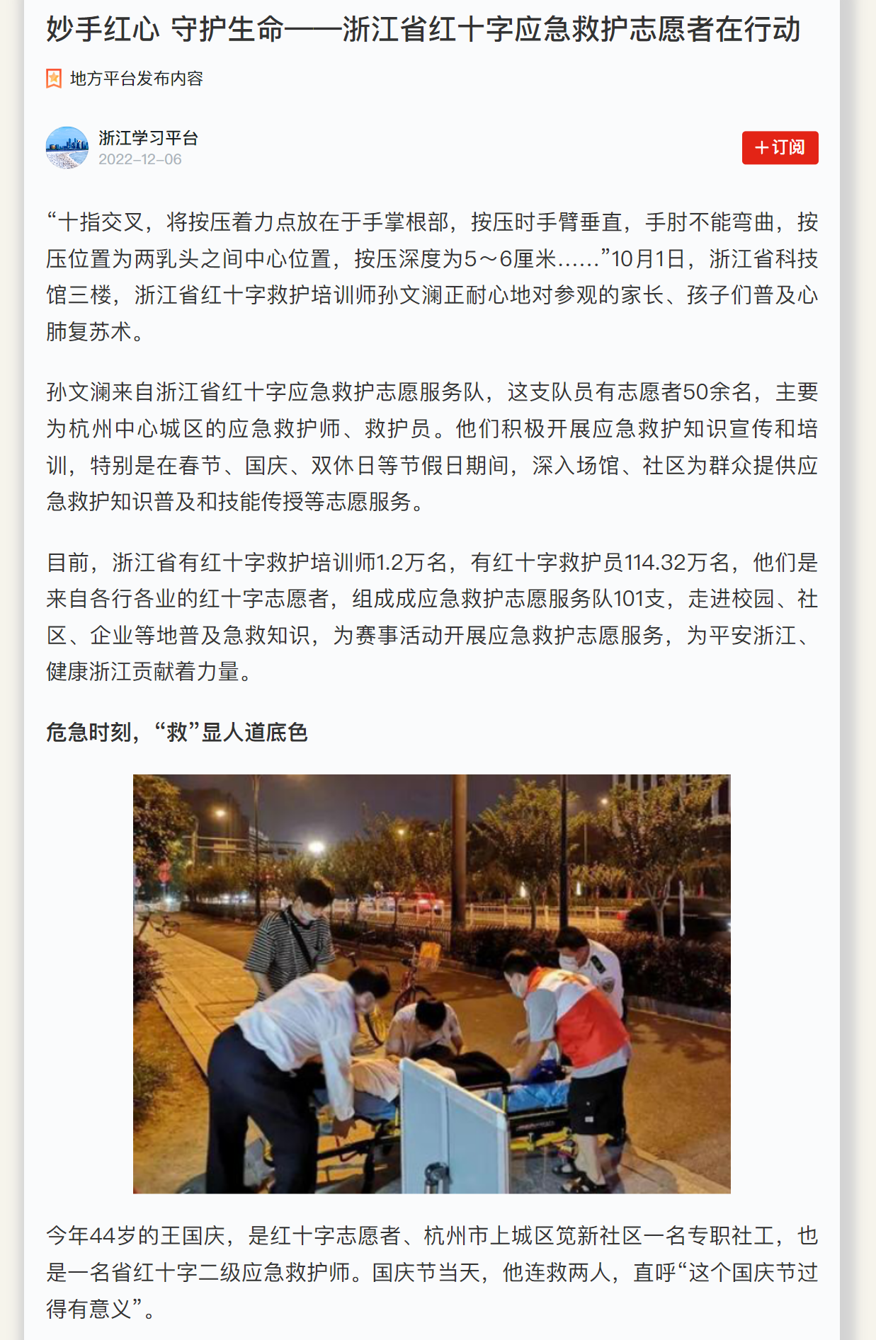20221206学习强国妙手红心 守护生命——浙江省红十字应急救护志愿者在行动.png