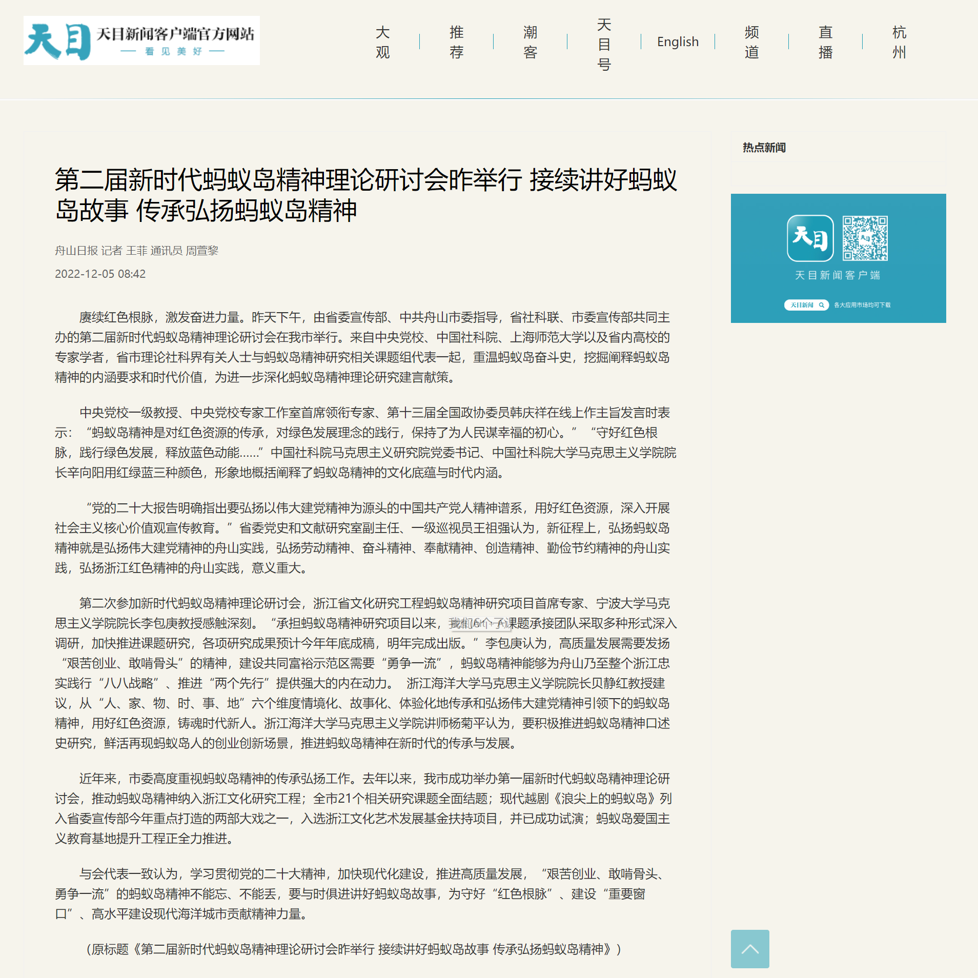 20221205天目新闻第二届新时代蚂蚁岛精神理论研讨会昨举行 接续讲好蚂蚁岛故事 传承弘扬蚂蚁岛精神.png