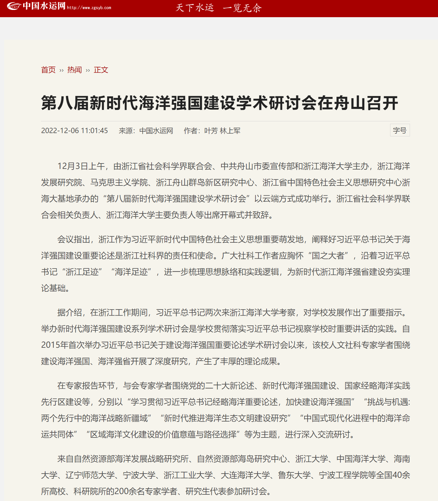 20221206中国水运网第八届新时代海洋强国建设学术研讨会在舟山召开.png