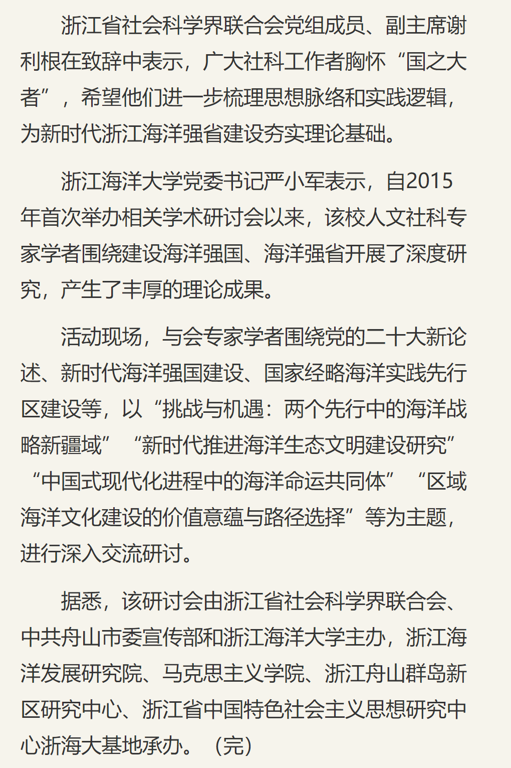 20221206中国新闻网第八届新时代海洋强国建设学术研讨会在浙江舟山召开1.png
