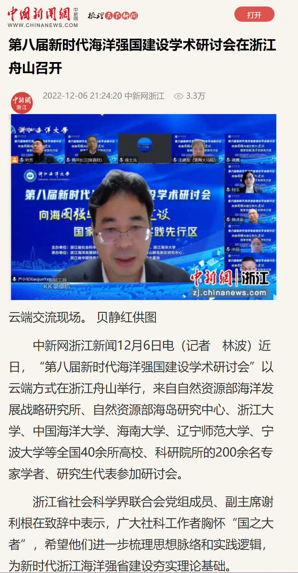 20221206中国新闻网第八届新时代海洋强国建设学术研讨会在浙江舟山召开.png