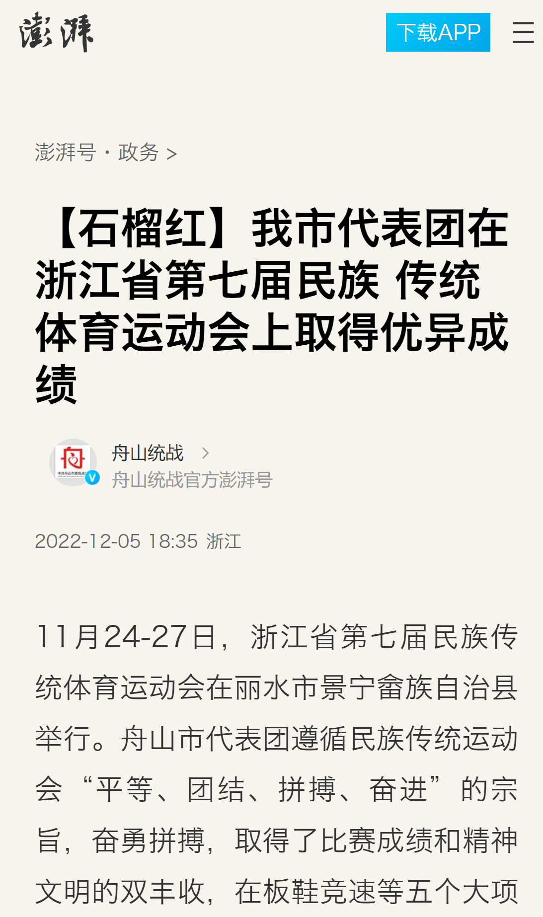20221205澎湃新闻【石榴红】我市代表团在浙江省第七届民族 传统体育运动会上取得优异成绩.png
