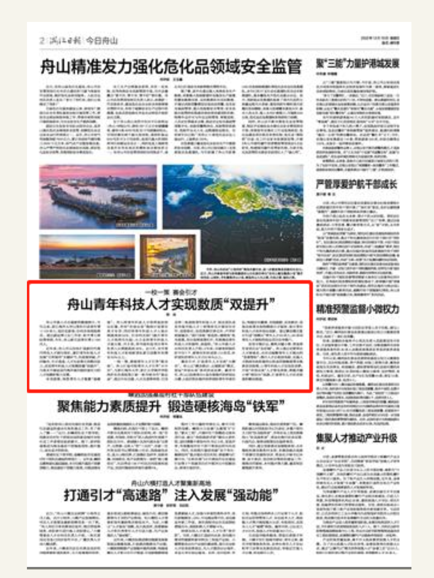 20221216浙江新闻浙江日报 一校一策 赛会引才 舟山青年科技人才实现数质“双提升”1.png