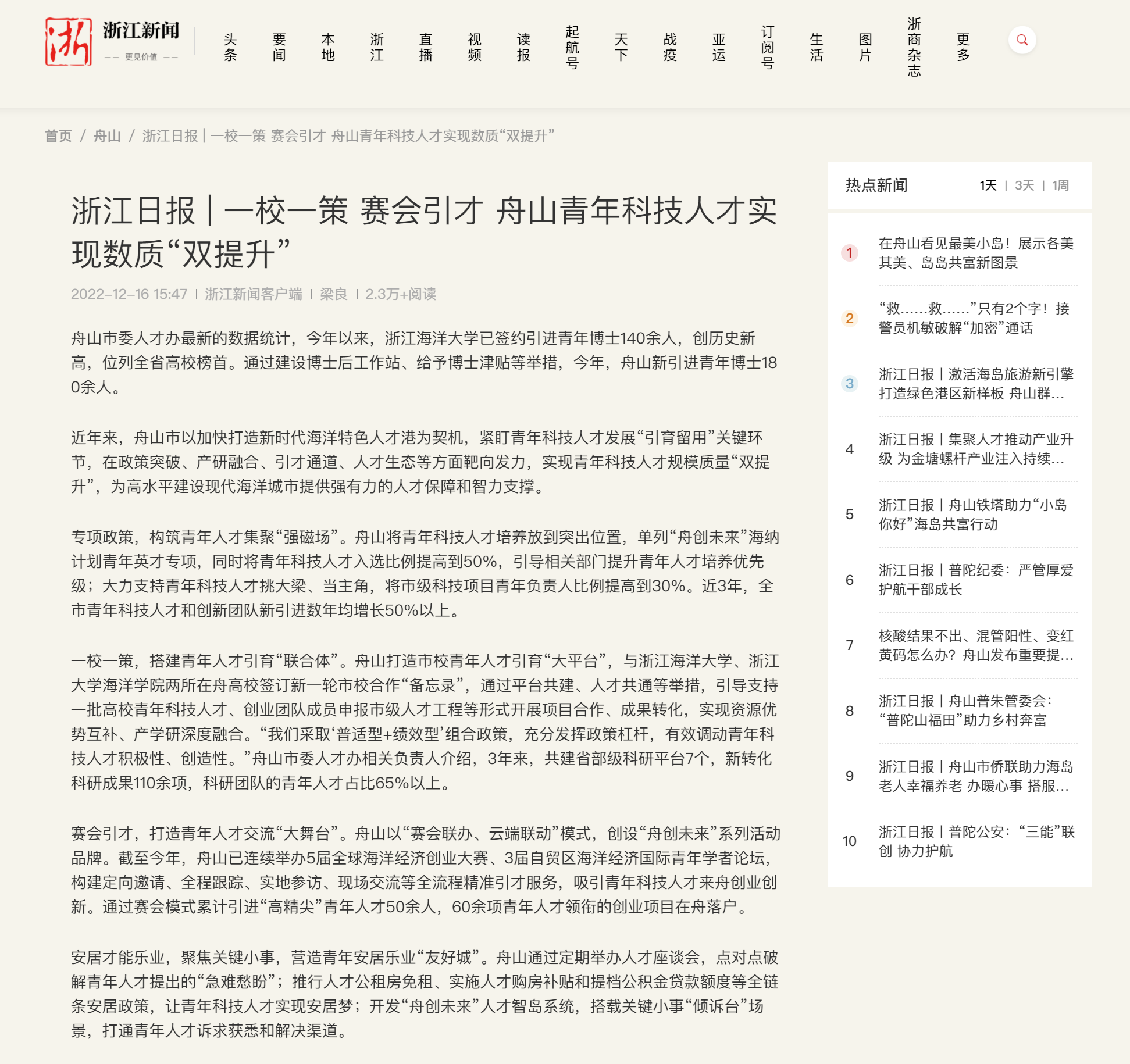20221216浙江新闻浙江日报 一校一策 赛会引才 舟山青年科技人才实现数质“双提升”.png