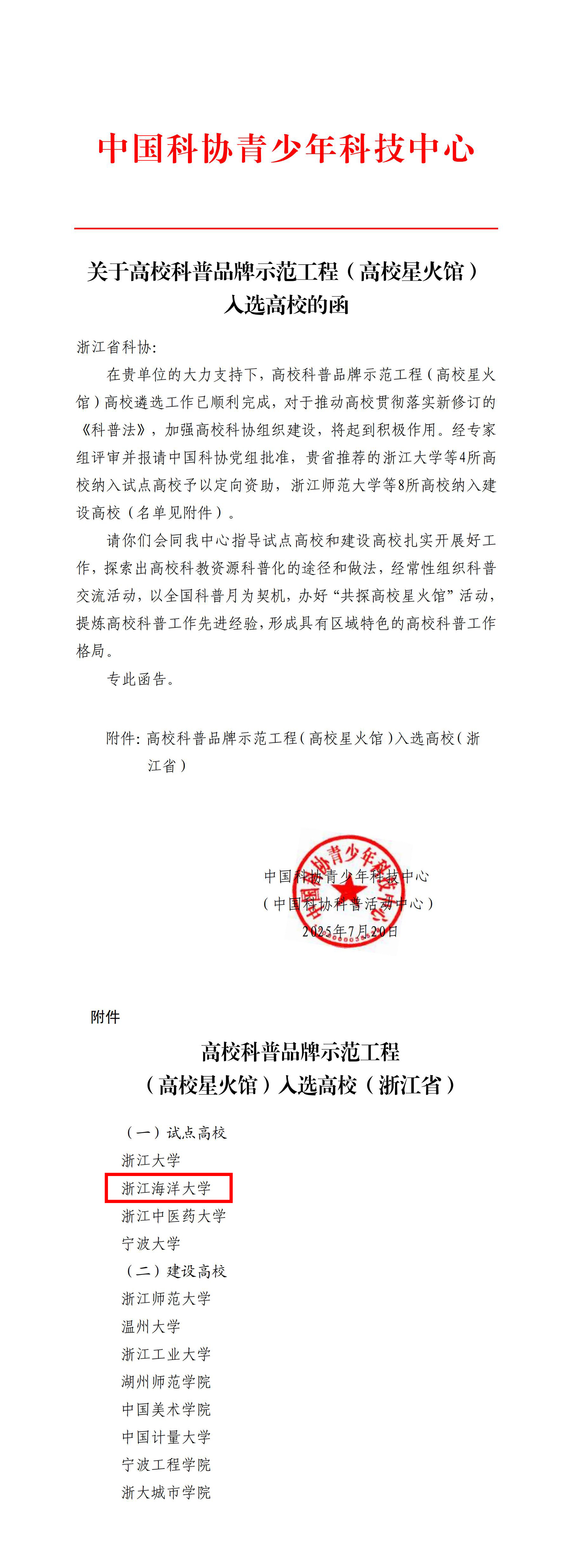 关于高校科普品牌示范工程(高校星火馆)入选高校的函_01.jpg